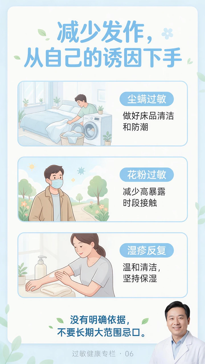 第6节过敏科普长图：预防，要对准已经明确的诱因。本节医学说明见图下方或右侧文字。